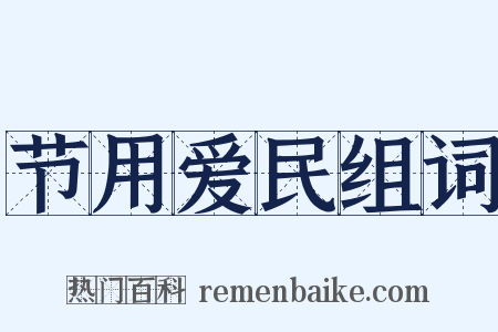 节用爱民组词是什么意思的图片
